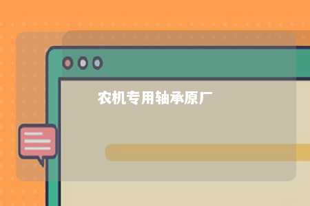 农机专用轴承原厂 